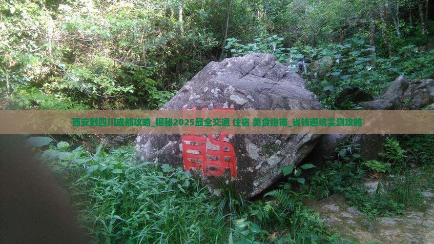 西安到四川成都攻略