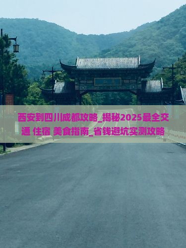 西安到四川成都攻略
