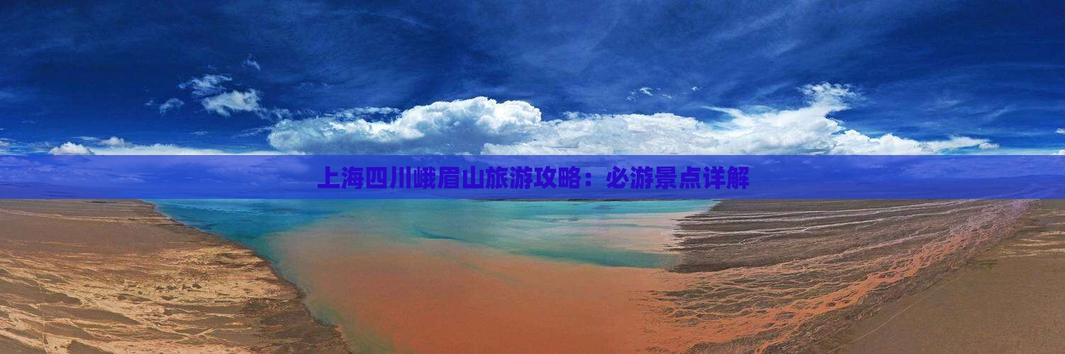 上海去四川峨眉山哪里玩