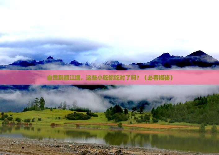 自贡到四川都江堰旅游小吃