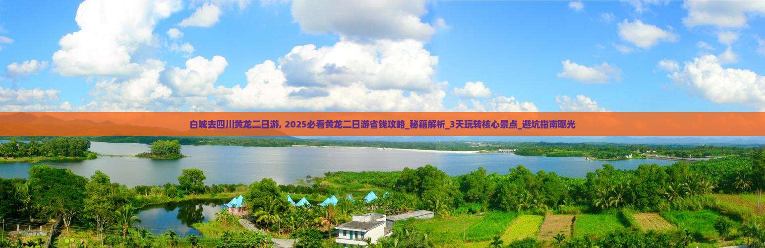 白城去四川黄龙二日游