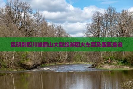 昆明到四川峨眉山大型旅游团