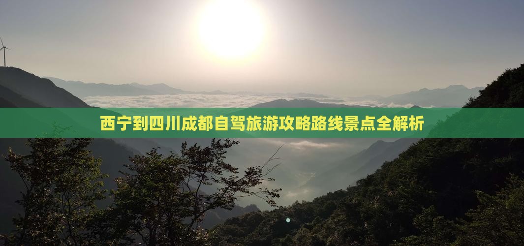 西宁到四川成都个人游