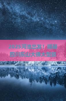 河池到四川乐山大佛大型旅游团