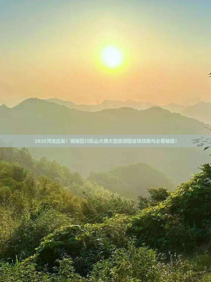 河池到四川乐山大佛大型旅游团