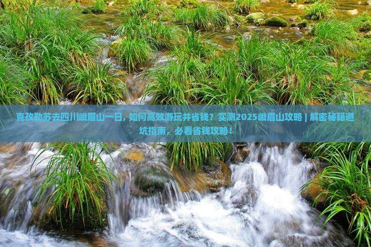克孜勒苏去四川峨眉山一日