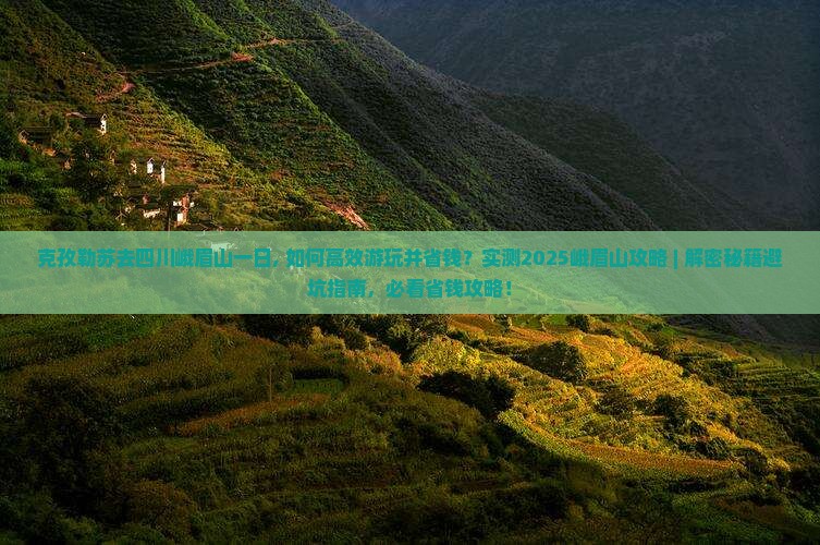 克孜勒苏去四川峨眉山一日
