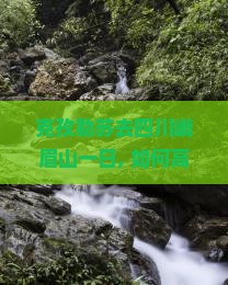 克孜勒苏去四川峨眉山一日