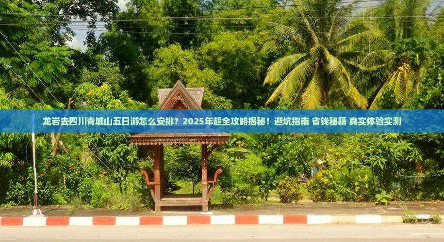 龙岩去四川青城山五日游