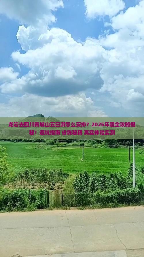 龙岩去四川青城山五日游