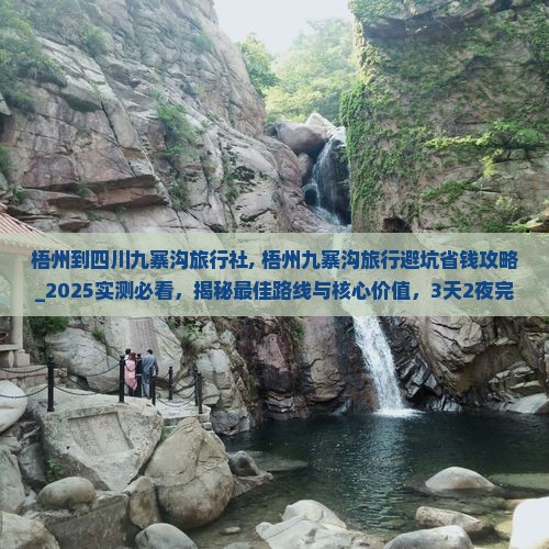 梧州到四川九寨沟旅行社