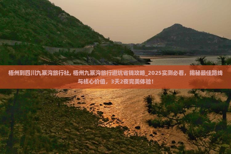 梧州到四川九寨沟旅行社