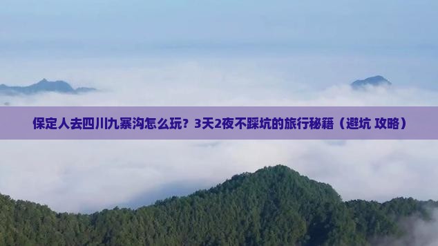 保定去四川九寨沟团体旅游