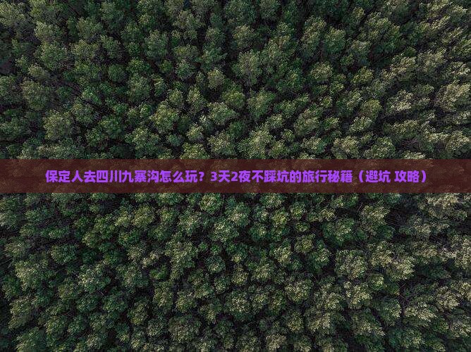 保定去四川九寨沟团体旅游
