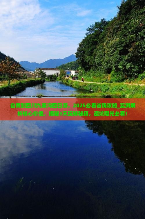 自贡到四川九寨沟四日游 自贡到四川九寨沟四日游