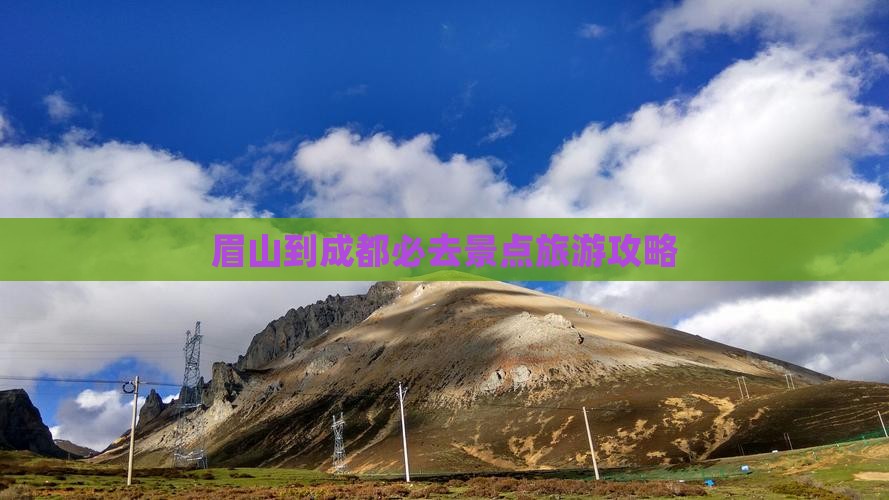 眉山到四川成都必去地