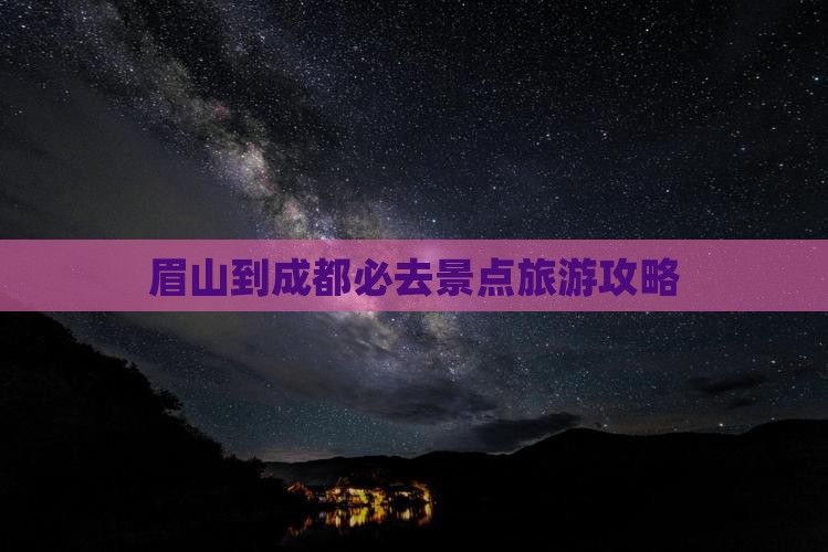 眉山到四川成都必去地