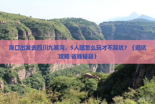海口去四川九寨沟团体旅游