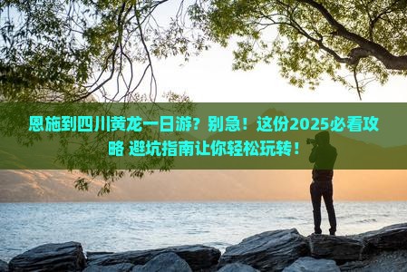 恩施到四川黄龙一日