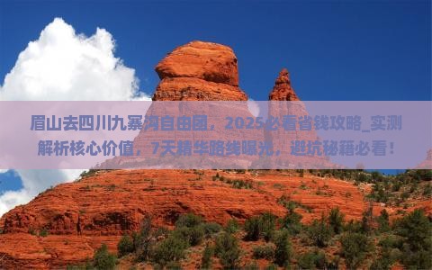 眉山去四川九寨沟自由团