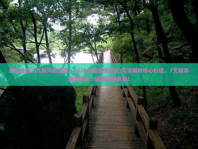 眉山去四川九寨沟自由团