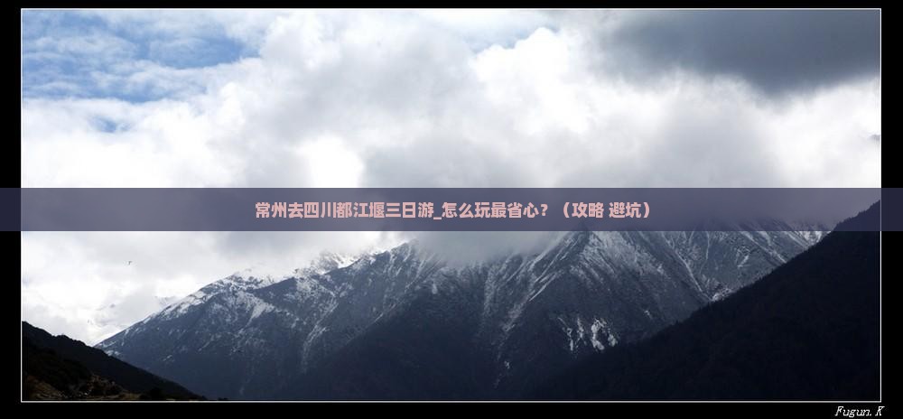 常州去四川都江堰三日游