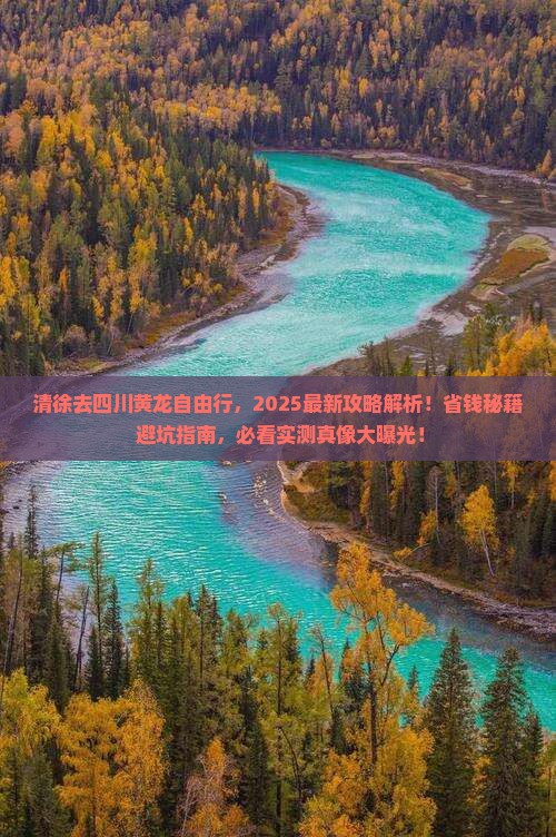 清徐去四川黄龙自由行