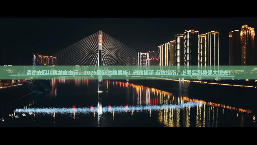 清徐去四川黄龙自由行