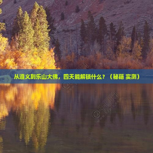 遵义去四川乐山大佛四日游
