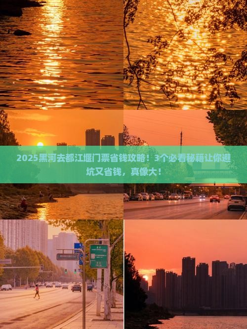 黑河去四川都江堰门票