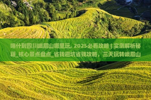 喀什到四川峨眉山哪里玩