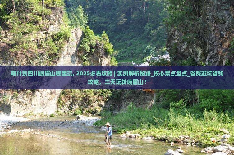 喀什到四川峨眉山哪里玩