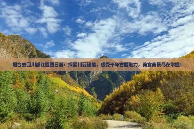 烟台去四川都江堰四日游