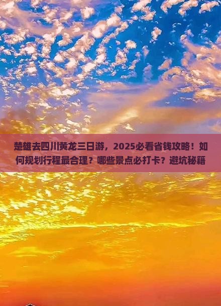楚雄去四川黄龙三日游