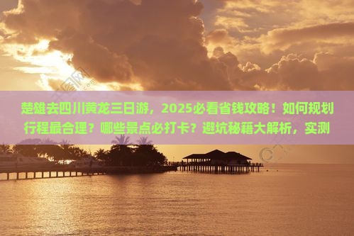 楚雄去四川黄龙三日游