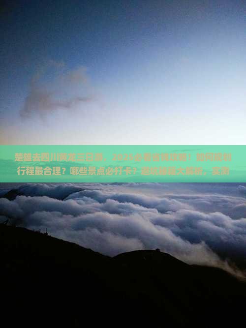 楚雄去四川黄龙三日游
