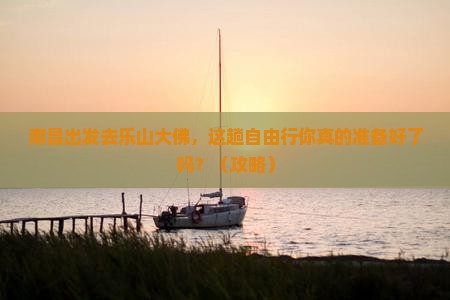 南昌到四川乐山大佛自由行