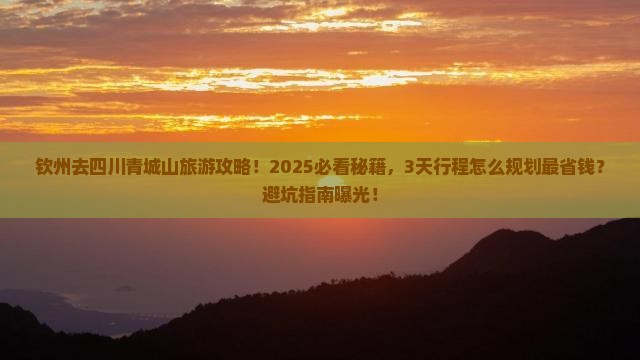 钦州去四川青城山旅游