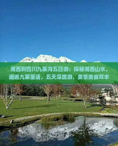 湘西到四川九寨沟五日游