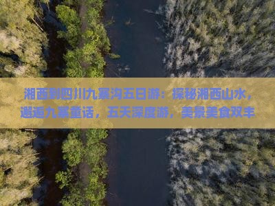 湘西到四川九寨沟五日游