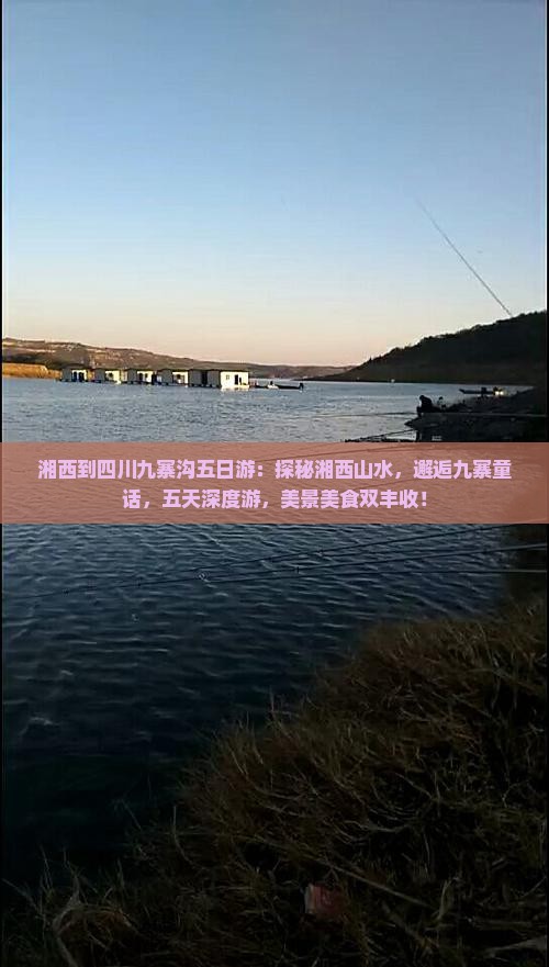 湘西到四川九寨沟五日游
