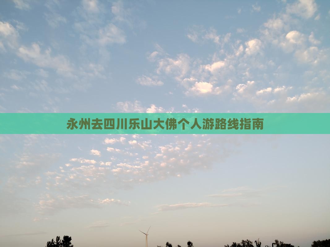 永州去四川乐山大佛个人游