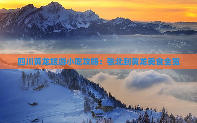 张北到四川黄龙旅游小吃