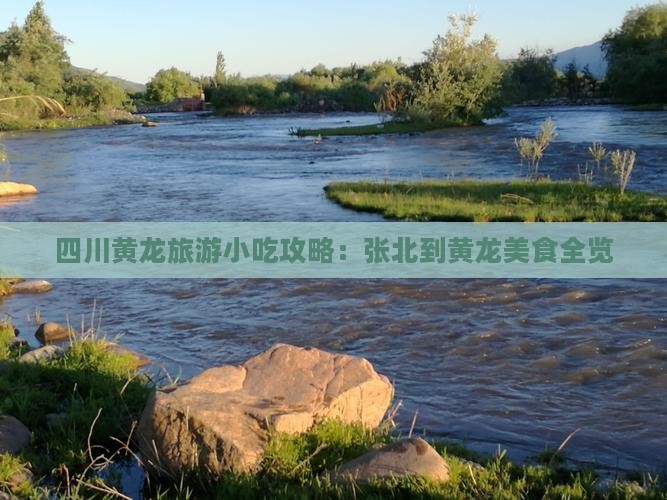 张北到四川黄龙旅游小吃