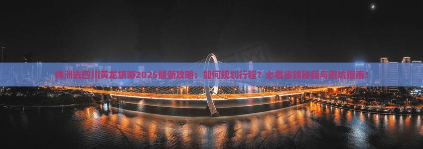 株洲去四川黄龙旅游