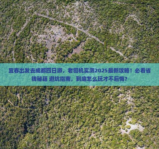 宜春到四川成都四日游
