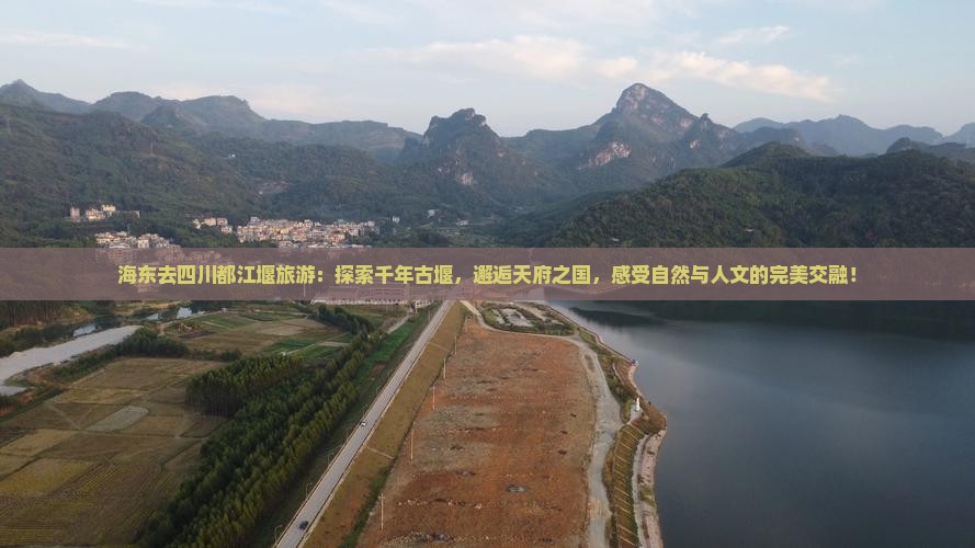 海东去四川都江堰旅游