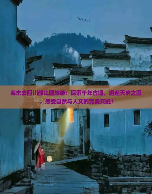 海东去四川都江堰旅游