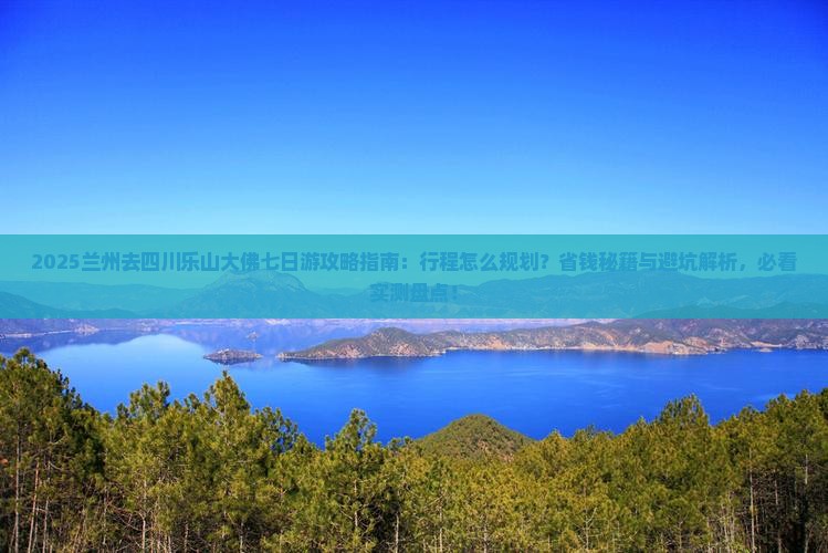 兰州去四川乐山大佛七日游