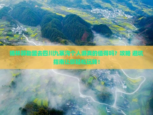 锡林郭勒盟去四川九寨沟个人游